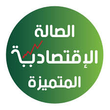 مركز الصالة الاقتصادية