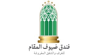 شركة فندق ضيوف المقام