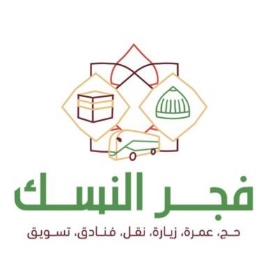 شركة فجر النسك
